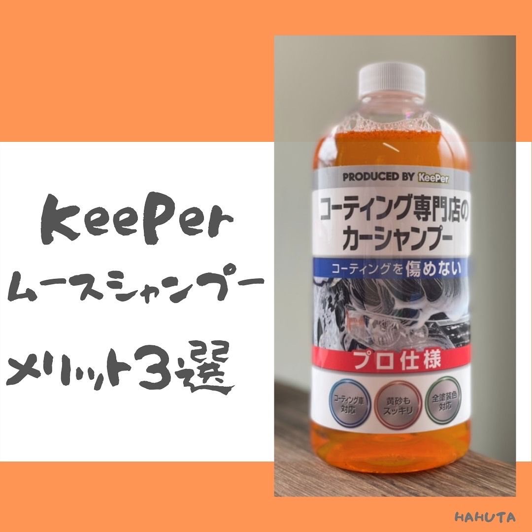 KeePerムースシャンプー メリット3選 - HAHUTA